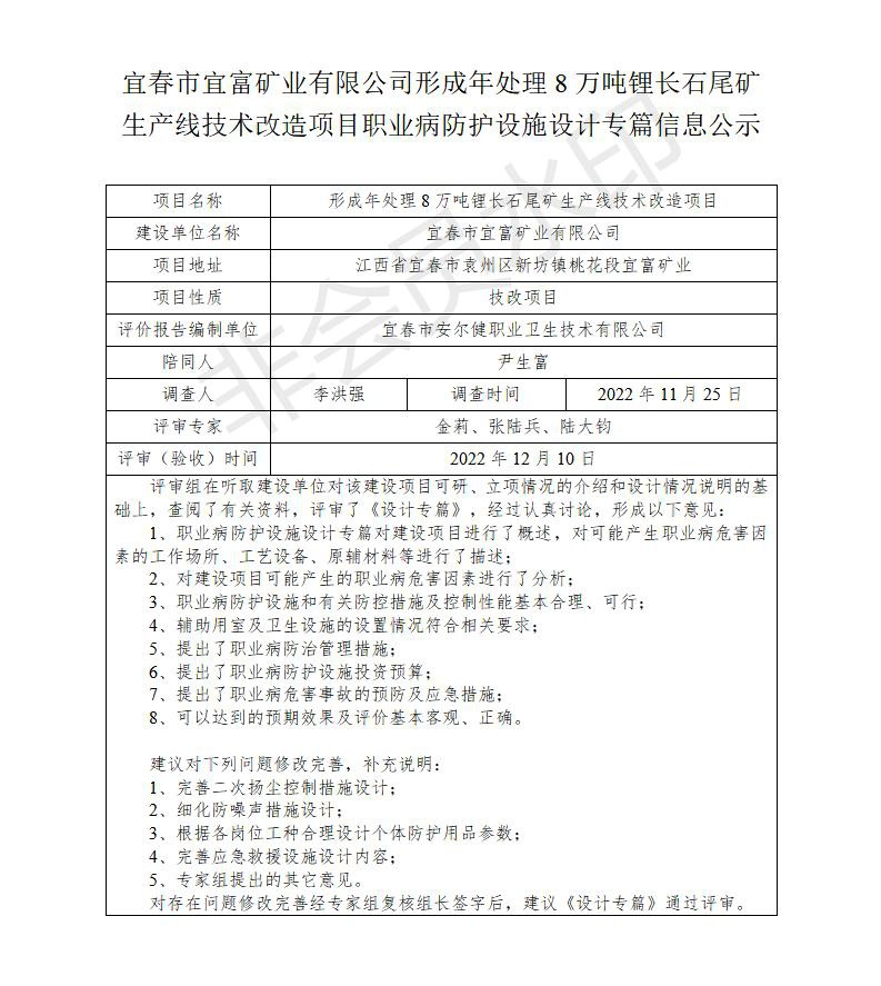 宜春市宜富礦業(yè)有限公司形成年處理8萬(wàn)噸鋰長(zhǎng)石尾礦生產(chǎn)線技術(shù)改造項(xiàng)目  職業(yè)病防護(hù)設(shè)施三同時(shí)工作公示信息（設(shè)計(jì)）_01.jpg