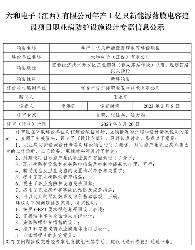 六和電子（江西）有限公司-年產1億只新能源薄膜電容建設項目  職業(yè)病防護設施三同時工作公示信息（設計）.jpg