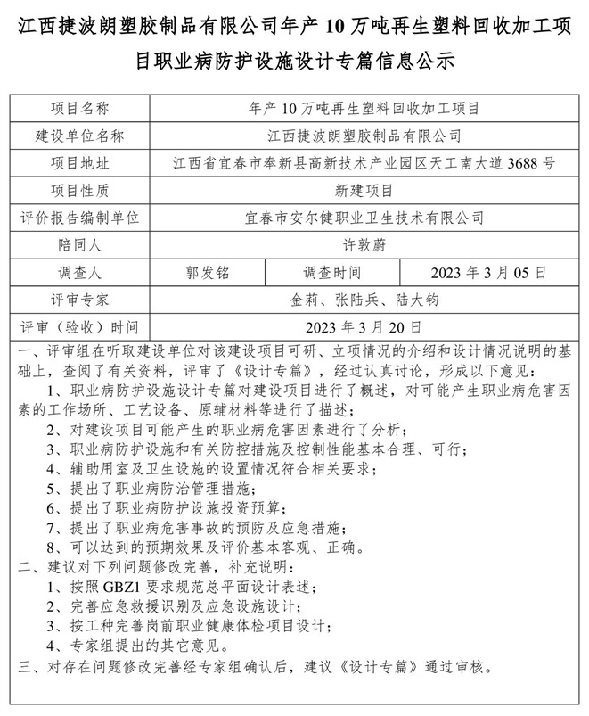 1679465207542392.jpg 江西捷波朗塑膠制品有限公司年產(chǎn)10萬噸再生塑料回收加工項(xiàng)目職業(yè)病防護(hù)設(shè)施設(shè)計專篇信息公示.jpg