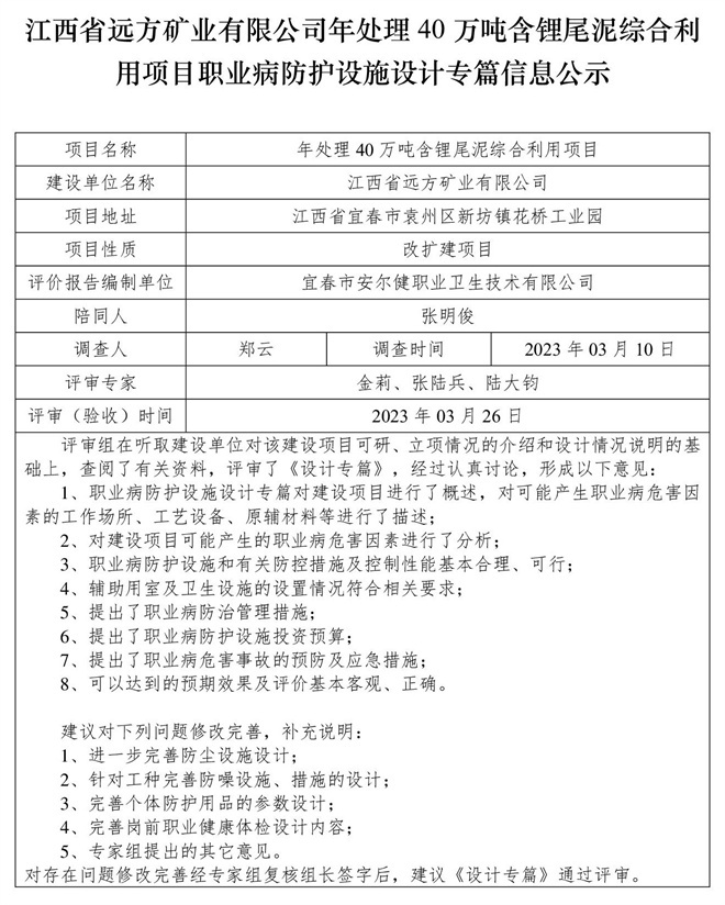 江西省遠方礦業(yè)有限公司年處理40萬噸含鋰尾泥綜合利用項目職業(yè)病防護設(shè)施設(shè)計專篇信息公示.jpg