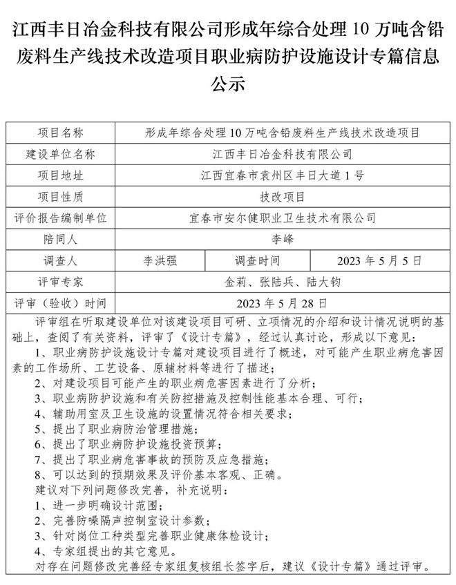 1685425631778198.jpg 江西豐日冶金科技有限公司-形成年綜合處理10萬噸含鉛廢料生產(chǎn)線技術(shù)改造項目-職業(yè)病防護設(shè)施三同時工作公示信息(設(shè)計).jpg