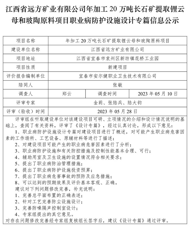 （設計專篇信息公示）江西省遠方礦業(yè)有限公司年加工20萬噸長石礦提取鋰云母和玻陶原料項目職業(yè)病防護設施.jpg