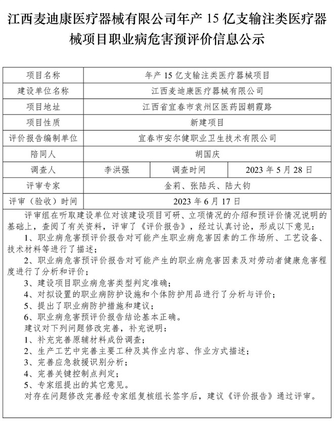 1687252193698378.jpg 江西麥迪康醫(yī)療器械有限公司-年產(chǎn)15億支輸注類醫(yī)療器械項目- 職業(yè)病危害預評價信息公示.jpg